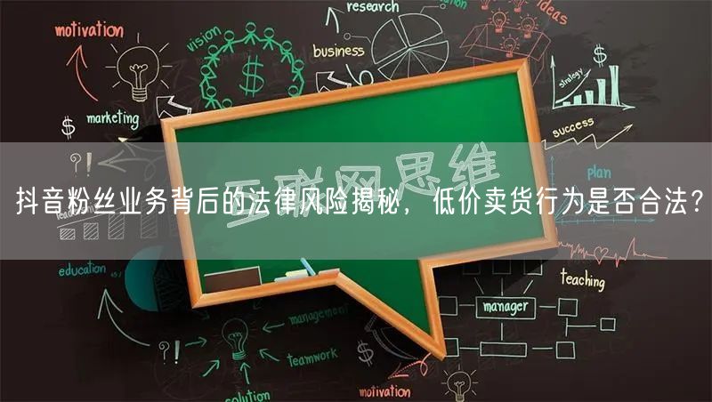抖音粉丝业务背后的法律风险揭秘，低价卖货行为是否合法？