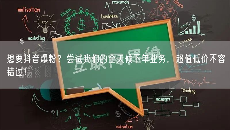 想要抖音爆粉？尝试我们的全天候下单业务，超值低价不容错过！