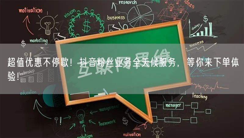 超值优惠不停歇！抖音粉丝业务全天候服务，等你来下单体验！