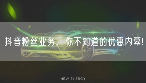 抖音粉丝业务，你不知道的优惠内幕!