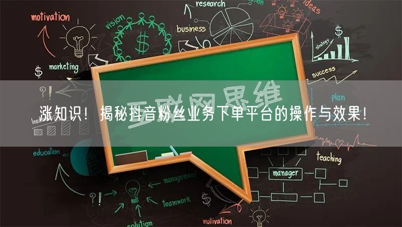 涨知识！揭秘抖音粉丝业务下单平台的操作与效果！