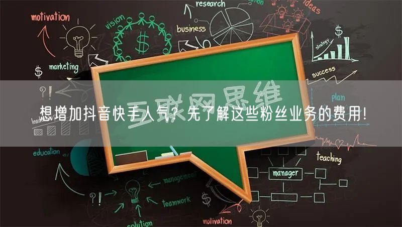 想增加抖音快手人气？先了解这些粉丝业务的费用！
