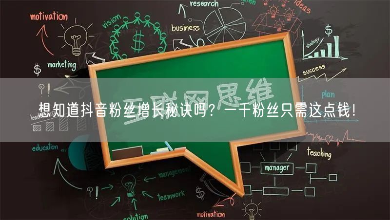 想知道抖音粉丝增长秘诀吗？一千粉丝只需这点钱！