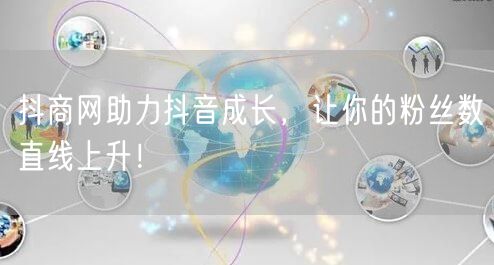 抖商网助力抖音成长，让你的粉丝数直线上升