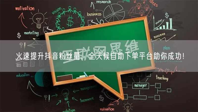 火速提升抖音粉丝量，全天候自助下单平台助你成功！