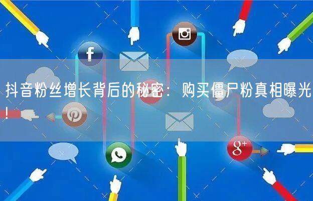抖音粉丝增长背后的秘密：购买僵尸粉真相曝光!