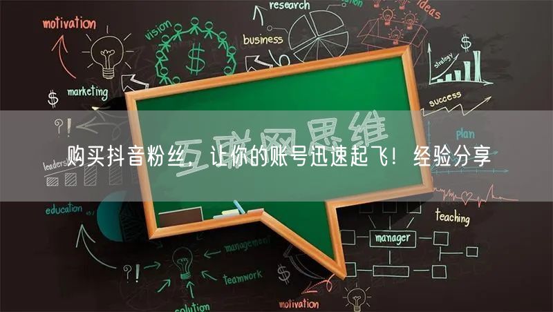 购买抖音粉丝，让你的账号迅速起飞！经验分享