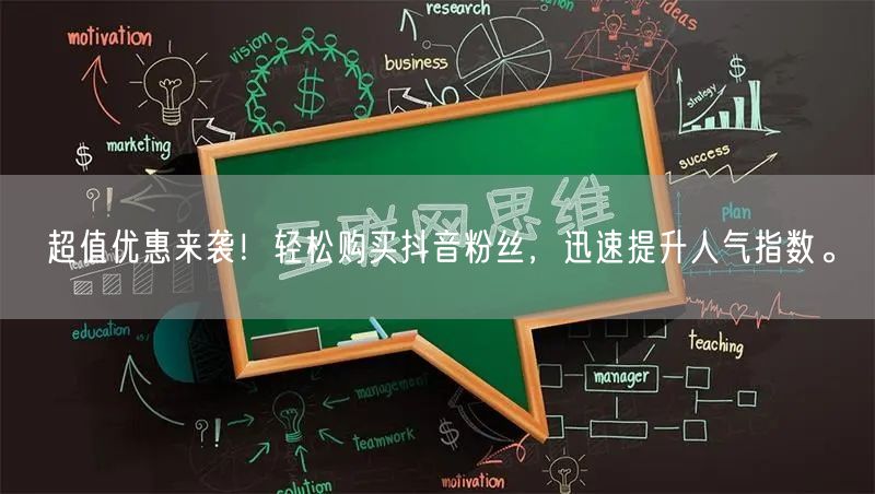 超值优惠来袭！轻松购买抖音粉丝，迅速提升人气指数。