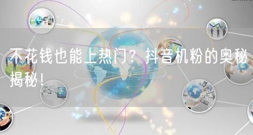 不花钱也能上热门？抖音机粉的奥秘揭秘！