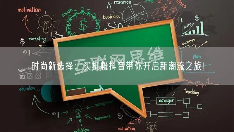 时尚新选择：买机粉抖音带你开启新潮流之旅！