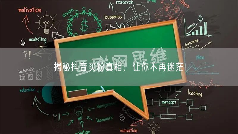 揭秘抖音买粉真相，让你不再迷茫！