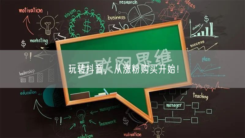 玩转抖音，从涨粉购买开始！