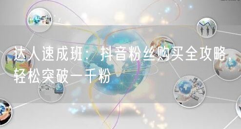 达人速成班：抖音粉丝购买全攻略，轻松突破