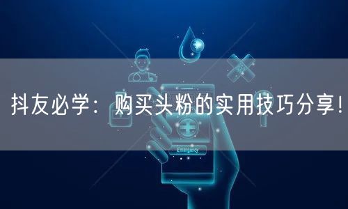 抖友必学：购买头粉的实用技巧分享！