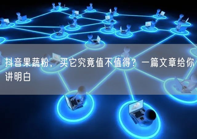 抖音果蔬粉，买它究竟值不值得？一篇文章给你讲明白