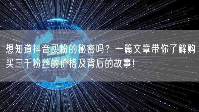 想知道抖音买粉的秘密吗？一篇文章带你了解