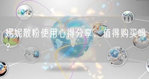 妮妮散粉使用心得分享：值得购买吗？